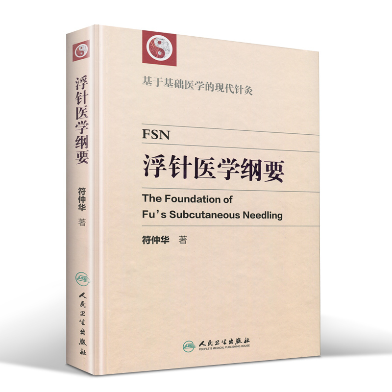 [正版] 人卫版 浮针医学纲要 符仲华 基于基础医学的现代针灸 精装彩印版 中医针灸学书籍 浮针疗法针灸基础 可搭配