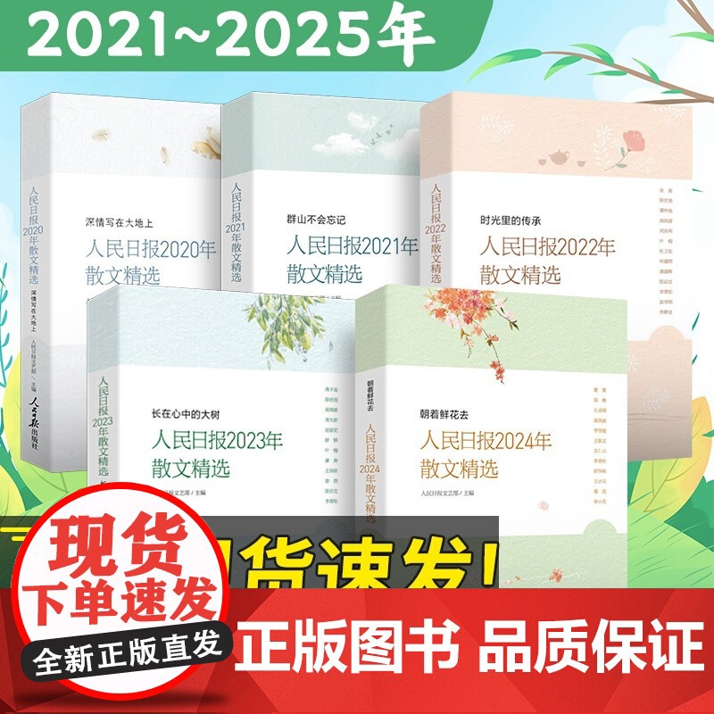 2025新书 朝着鲜花去人民日报2024年散文精选 人民日报文艺部主编 人民日报时评年度散文金句摘抄精读 人民日报出版社高清大图