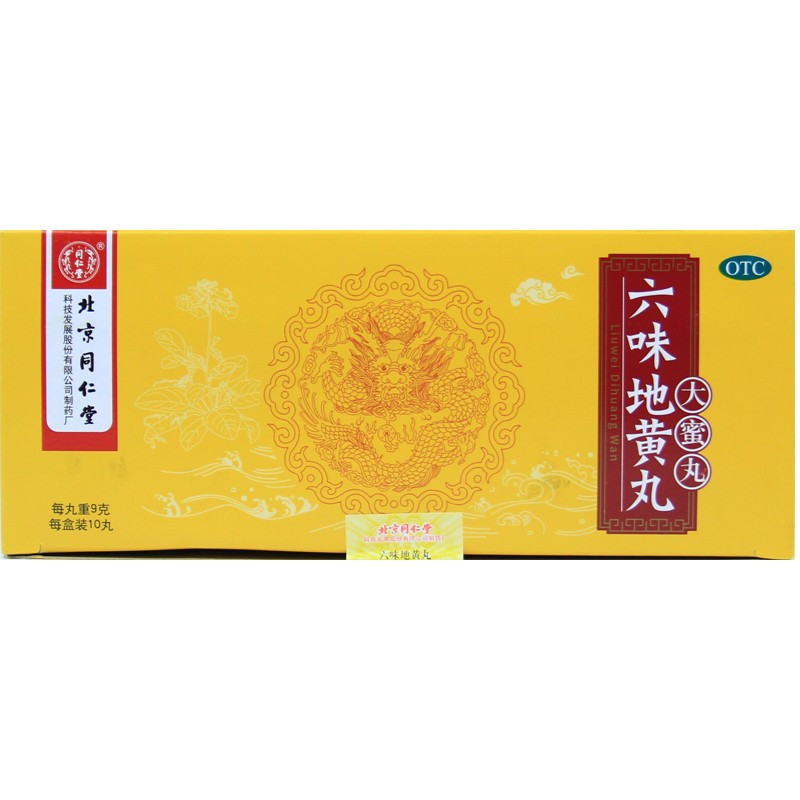 同仁堂 六味地黄丸大蜜丸10丸 滋阴补肾腰酸肾阴亏损盗汗中成药品