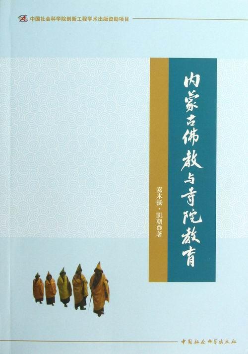 [正版]内蒙古教与寺院教育嘉木扬·凯朝 教文化研究内蒙古哲学宗教书籍高清大图