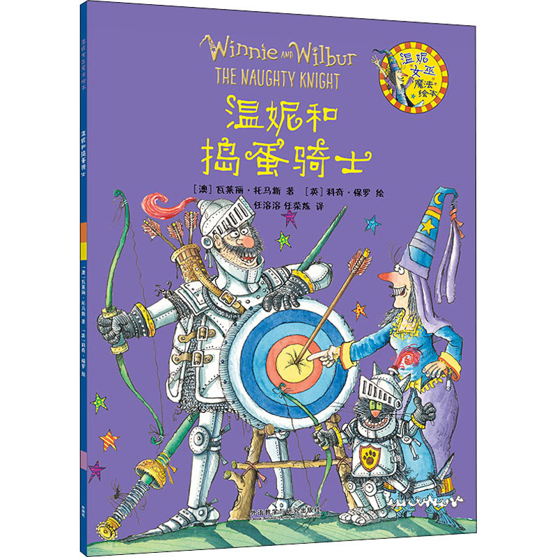 音像温妮和捣蛋骑士(澳)瓦莱丽·托马斯高清大图