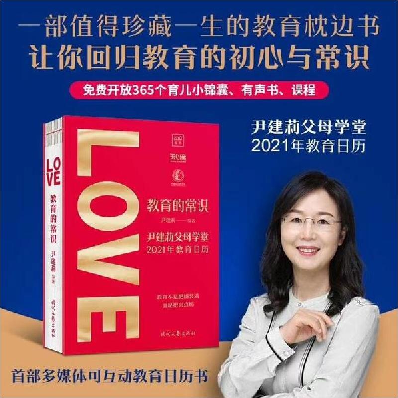 正版新书】教育的常识:尹建莉父母学堂2021年教育日历尹建莉97875