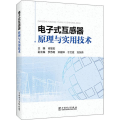式互感器原理与实用技术