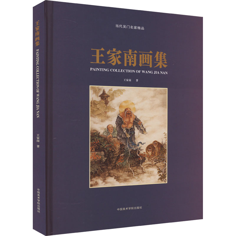 醉染图书王家南画集9787810839228高清大图