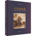 王家南画集