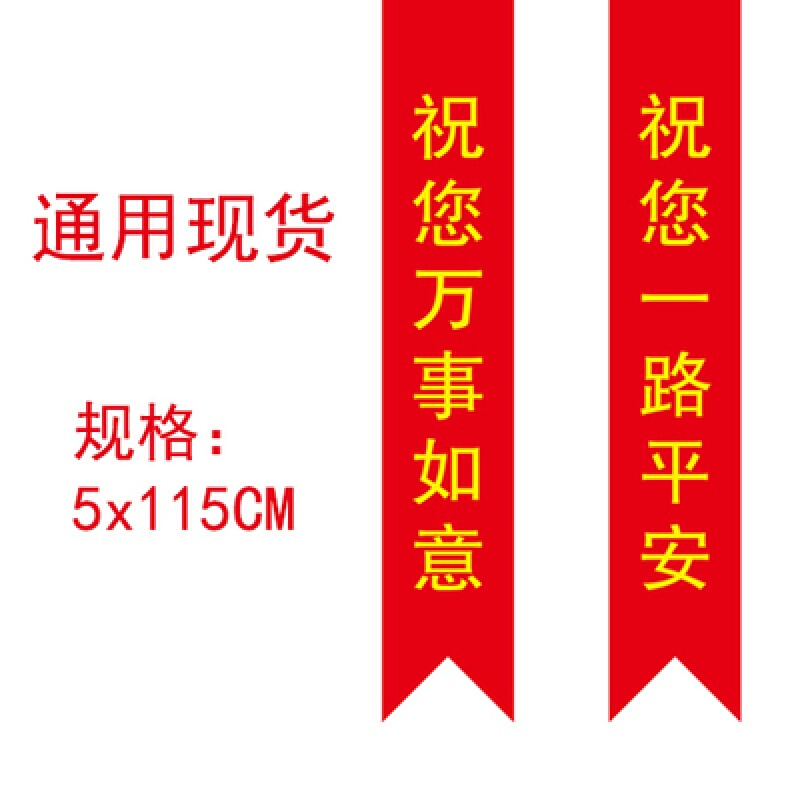 厂家直销定制汽车彩带摩托车红色丝带飘带交车丝带电动汽车红布条