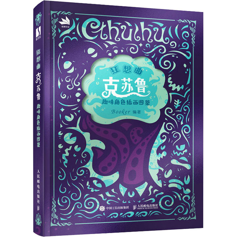 狂想曲 克苏鲁趣味角色插画图鉴 Booker 编 艺术 文轩网