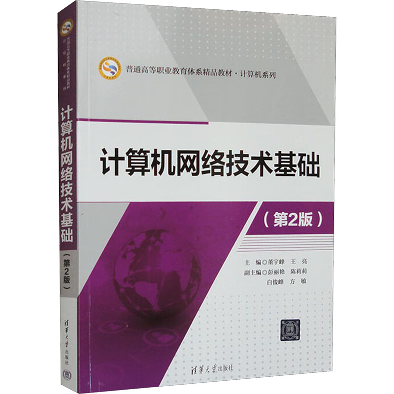 [M]计算机网络技术基础(第2版)-9787302440666高清大图