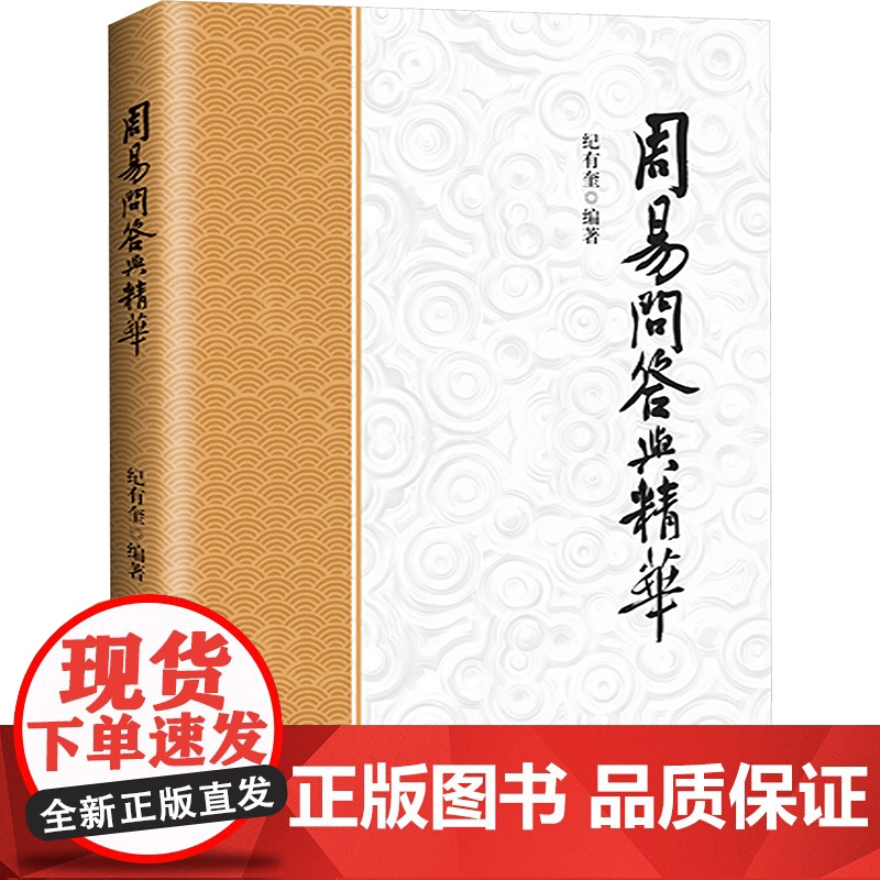 周易问答与精华 纪有奎 编 中国哲学社科 正版图书籍 九州出版社高清大图