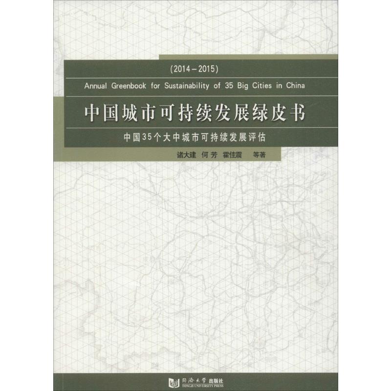 中国城市可持续发展绿皮书