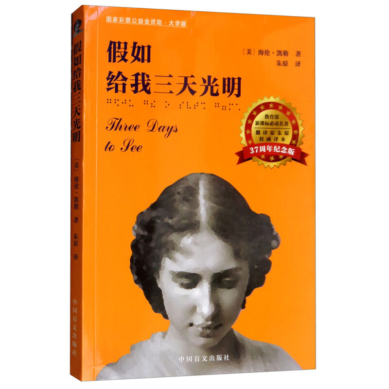 醉染图书如给我三天光明9787500279709