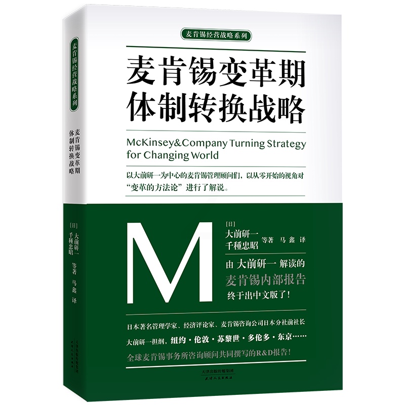 [醉染正版]正版 麦肯锡变革期体制转换战略 企业经营管理战略 创业者企业经营书籍 管理者们的bi读书籍 企业经营管理高清大图