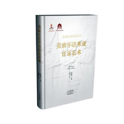 醉染图书美索不达米亚音乐艺术9787573803542
