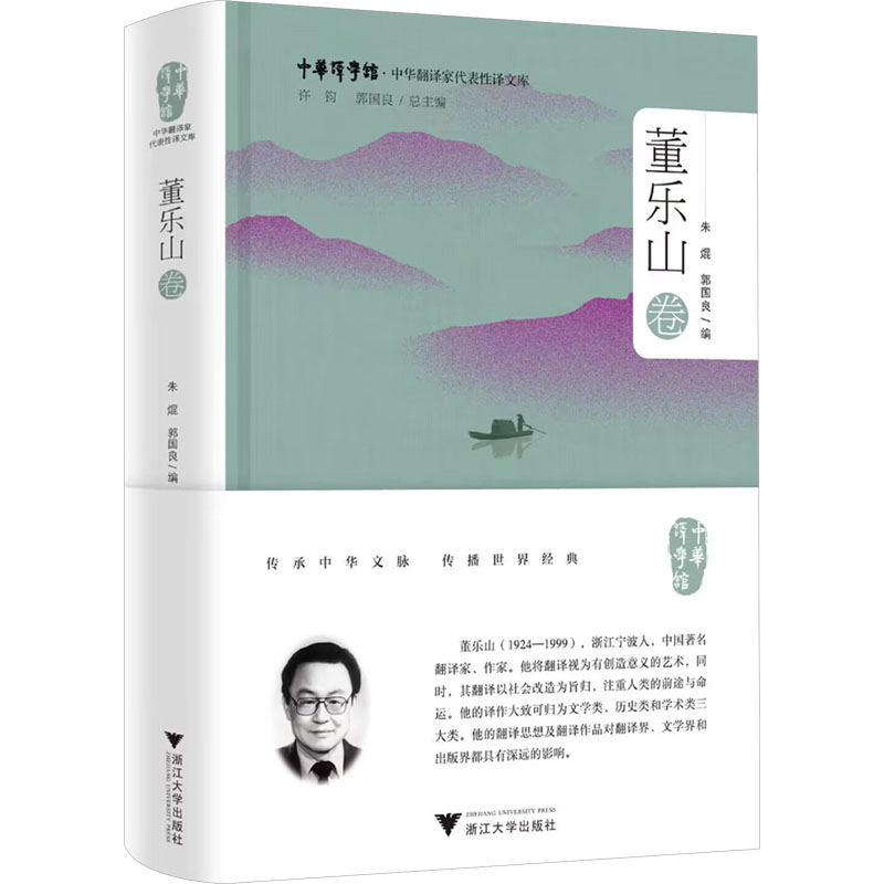 正版新书】中华翻译家代表性译文库 董乐山卷朱焜,郭国良 编 编97