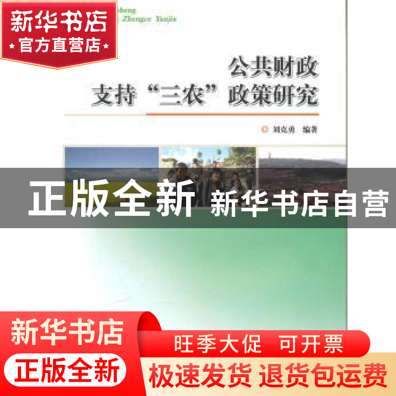 正版 公共财政支持“三农”政策研究 刘克勇编著 中国林业出版社