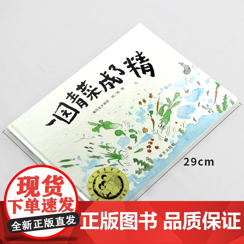 一园青菜成了精硬壳精装绘本信谊图画书奖少幼儿宝宝亲近母语分级阅读书目绘本3至8岁明天出版社正版童书高清大图
