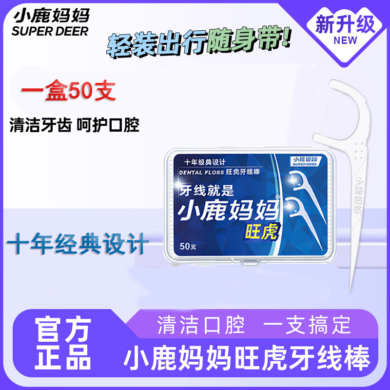 小鹿妈妈一次性牙线牙线棒细滑扁线护理洁齿缝旅行便携牙签强韧牙线