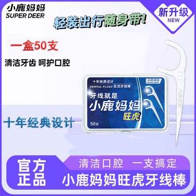 小鹿妈妈一次性牙线牙线棒细滑扁线护理洁齿缝旅行便携牙签强韧牙线 小鹿妈妈【盒装50支】牙线棒