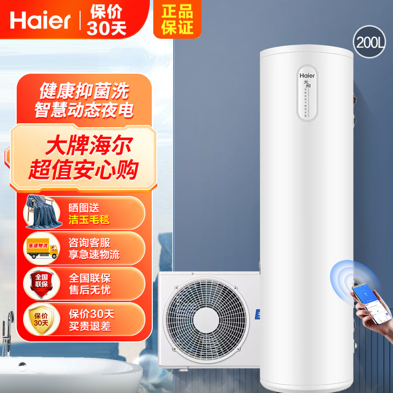 海尔(Haier)空气能电热水器家用200升双源速热超一级能效WiFi智控80℃杀菌洗变频健康抑菌动态夜电FJE7CU1