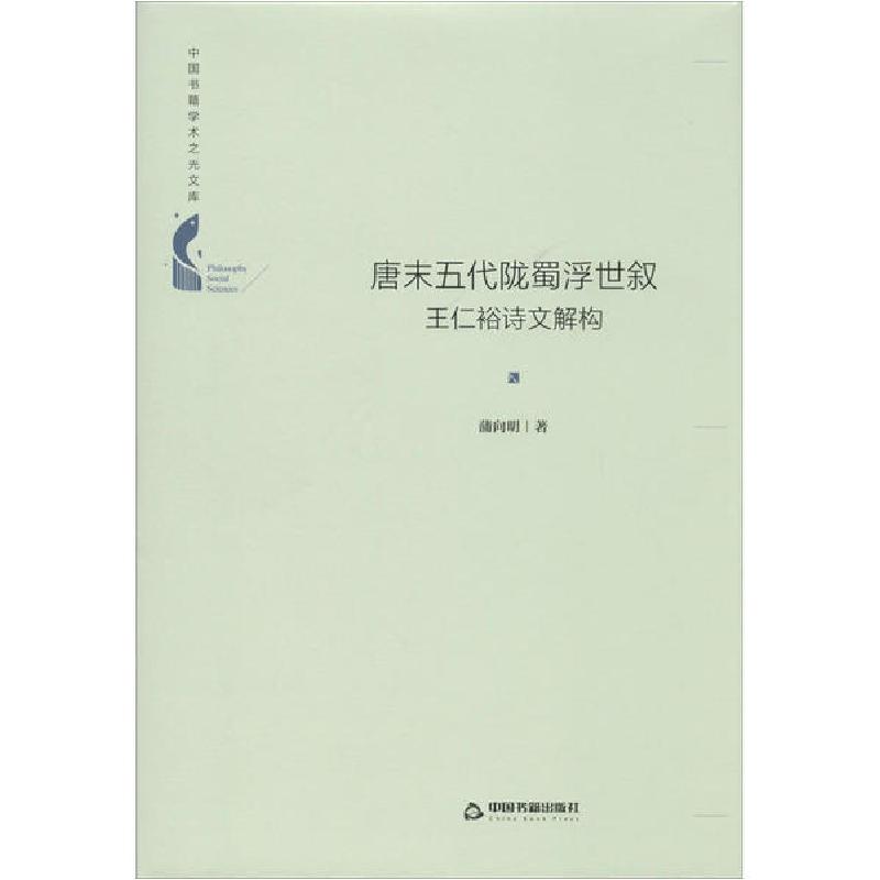 正版新书]唐末五代陇蜀浮世叙 王仁裕诗文解构蒲向明97875068783高清大图