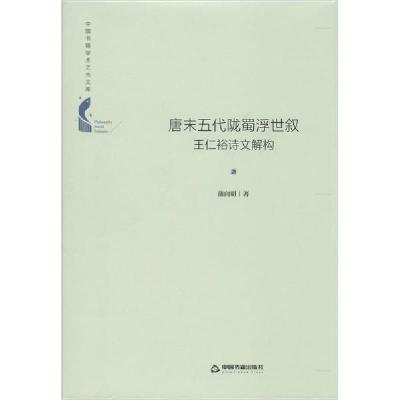 正版新书]唐末五代陇蜀浮世叙 王仁裕诗文解构蒲向明97875068783