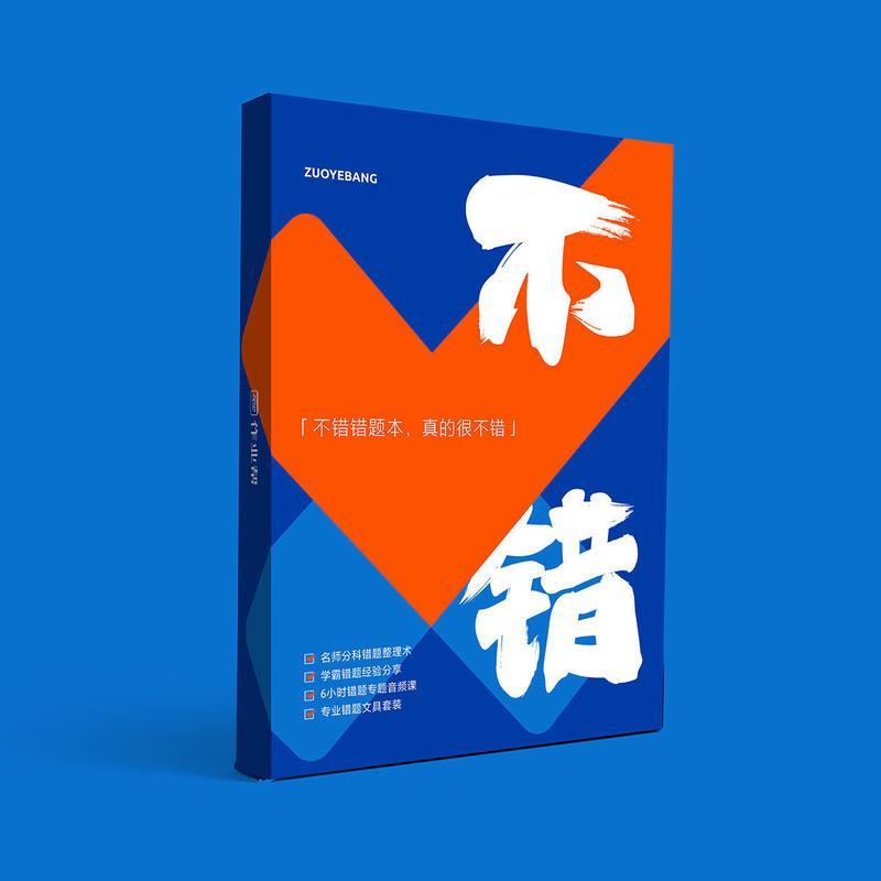[作业帮]不错·专业错题礼盒 不错错题本(替芯)