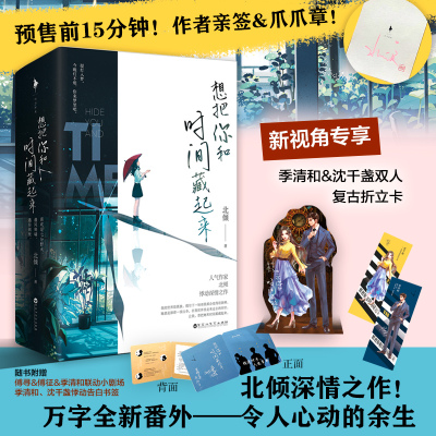 想把你和时间藏起来 共2册完结 北倾 折立卡青春言情都市文学小说晋江青春小说书籍星辉落在风沙里北倾新书 正版