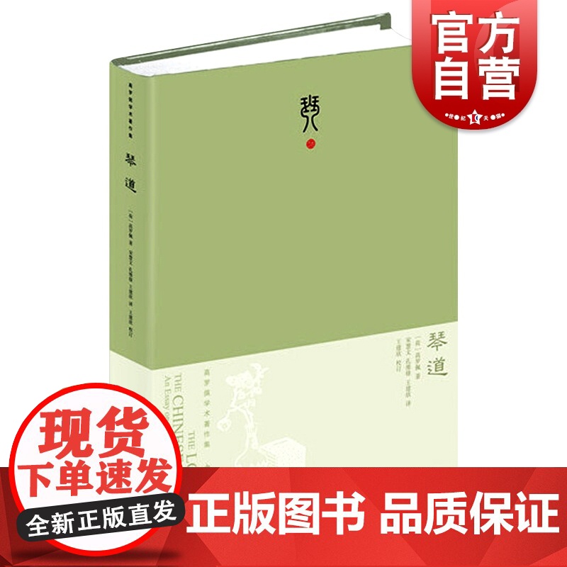 琴道:珍藏版 大唐狄公案作者高罗佩名著中国古琴文化音乐理论古琴书中西书局正版图书籍