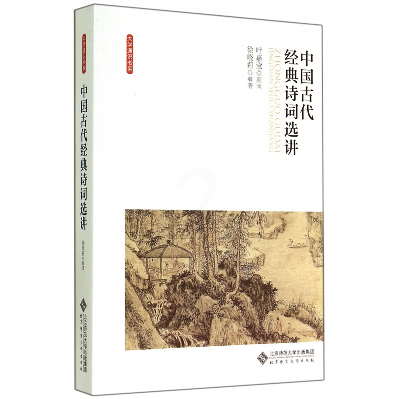 [正版]中国古代经典诗词选讲 无 书籍