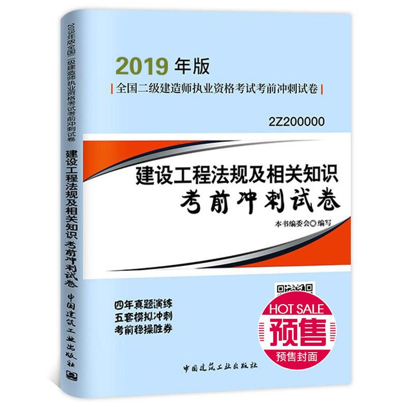 正版新书】(暂)(2019)建设工程法规及相关知识考前冲刺试卷/二级