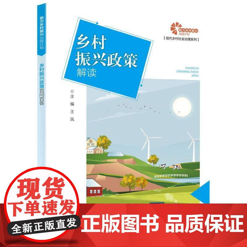 [助力乡村振兴出版计划·现代乡村社会治理系列]乡村振兴政高清大图