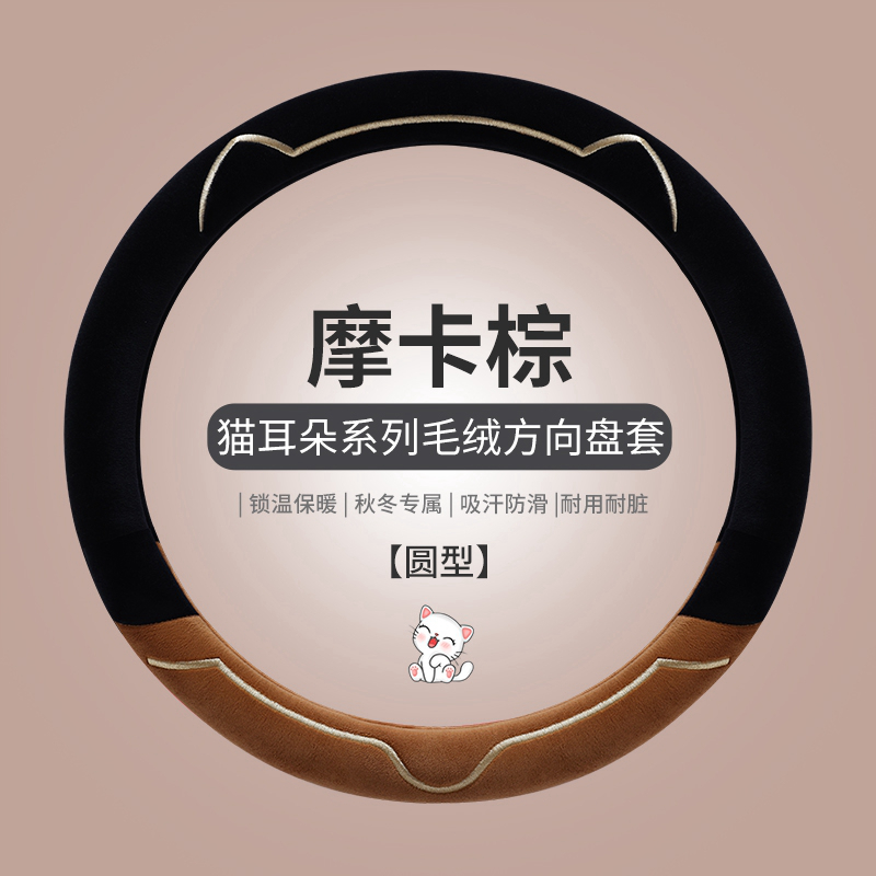 方向盘套冬季毛绒新款可爱女通用高级感汽车把套缤果海豚宝马大众 【圆形】摩卡棕