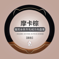 方向盘套冬季毛绒新款可爱女通用高级感汽车把套缤果海豚宝马大众 【圆形】摩卡棕