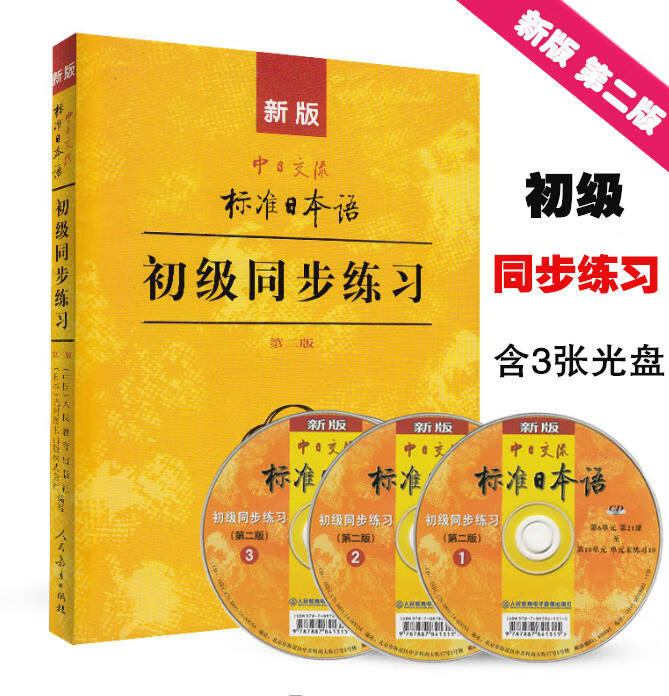 新版第二版中日交流标准日本语初级上下册+同步练习+词汇手册+趣味日语语音卡片初学者入门自学零基础日语自考教材27016高清大图