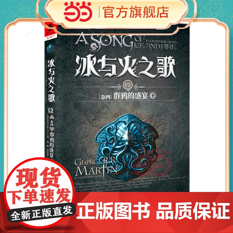 冰与火之歌12[卷四]群鸦的盛宴(下) 乔治·R.R.马丁 重庆出版社 正版书籍高清大图