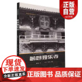 【正版】蓟县独乐寺/中国传统建筑经典丛书 科普读物建筑学作品独乐寺佛光寺蓟县独乐寺 天津大学出版社 正版书典