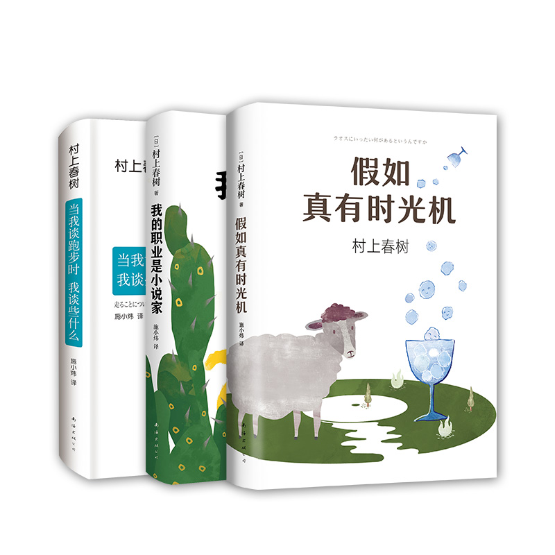 [正版]像村上春树一样享受生活全3册套装 假如真有时光机 我的职业是小说家 当我谈跑步时我谈些什么 第一人称单数 挪威高清大图