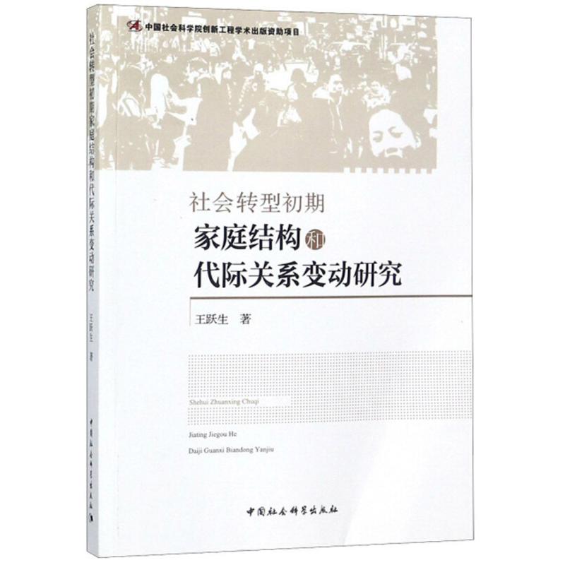 正版新书】社会转型初期家庭结构和代际关系变动研究王跃生978752