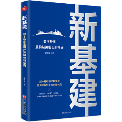 11新基建 数字经济重构经济增长新格局978751366088422