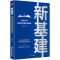 11新基建 数字经济重构经济增长新格局978751366088422