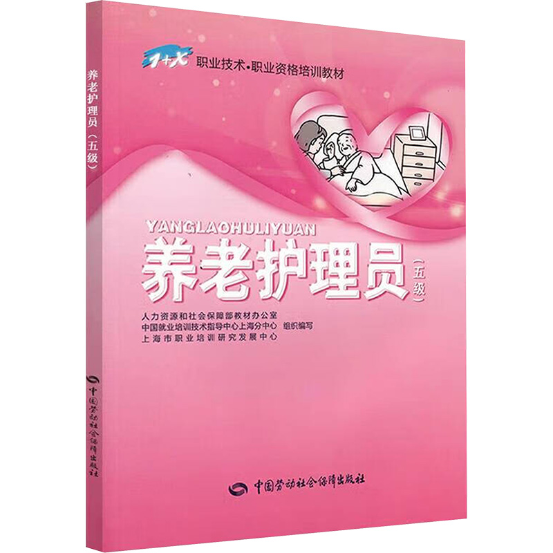 [M]养老护理员(五级)-9787504595164