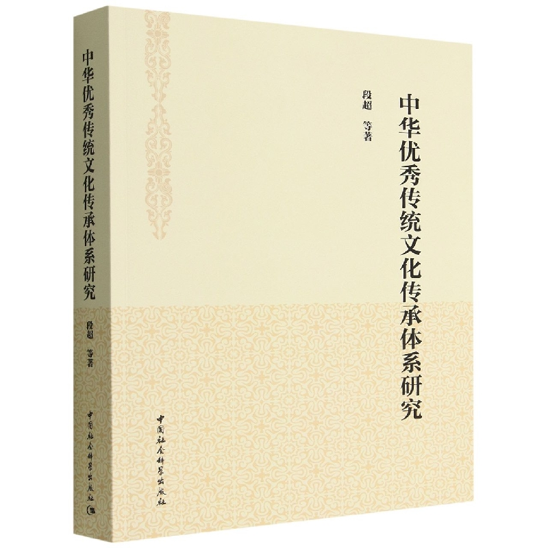 正版新书】中华优秀传统文化传承体系研究段超9787522709789