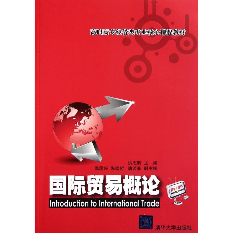 【N】国际贸易概论/洪志鹤/高职高专经管类专业核心课程教材-9787302267126