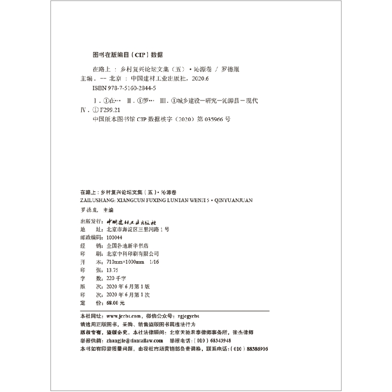 正版新书]在路上:乡村复兴论坛文集:五:沁源卷罗德胤主编9787516高清大图