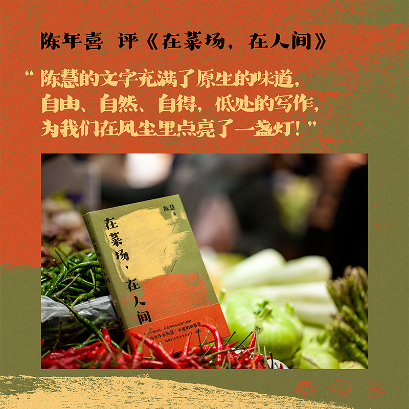 [正版]在菜场,在人间 生活千疮百孔 但菜市场永远热气腾腾 菜场女作家陈慧非虚构故事集 一群菜场小贩和无名之辈的炙热人高清大图