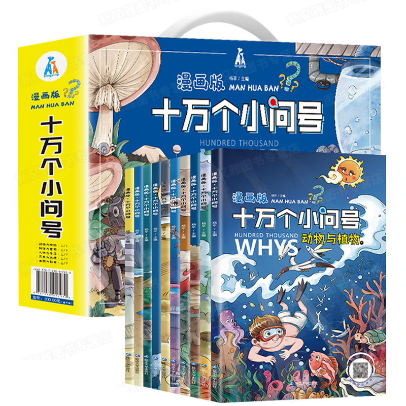 漫画版十万个为什么 礼盒装10册 [正版]漫画版十万个为什么 全套注音版 全新十万个小问号漫画小学版一年级百科全书儿童版