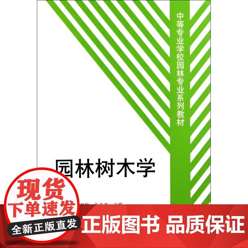 园林树木学/中等专业学校园林专业系列教材图片