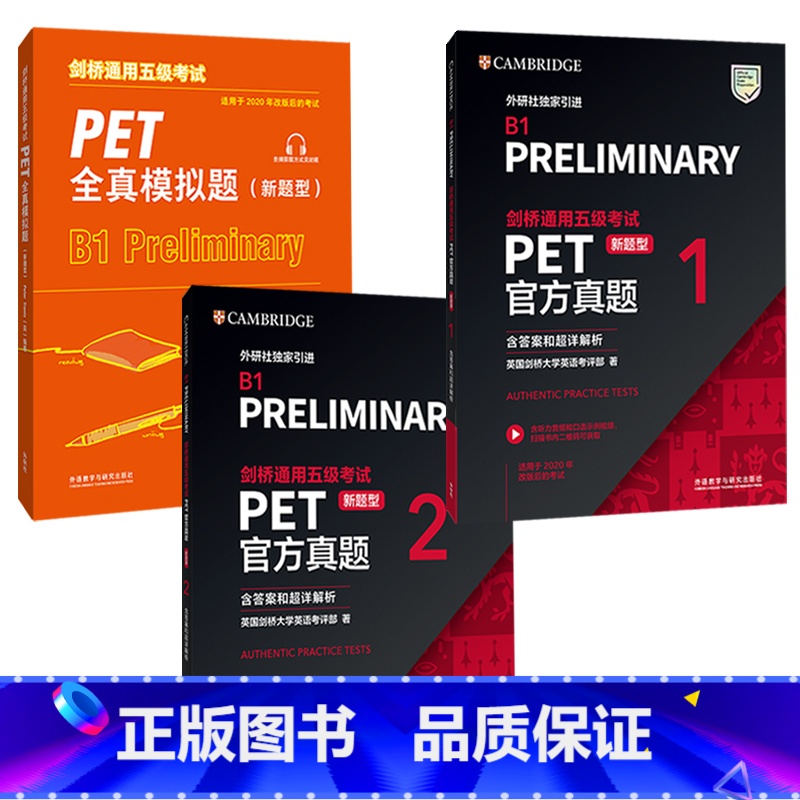 【正版】外研社剑桥通用五级考试PET新题型套装(真题+模拟,共3册)
