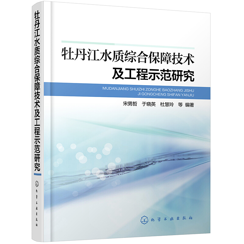 [醉染正版]牡丹江水质综合保障技术及工程示范研究 宋男哲 于晓英 杜慧玲 水利电力 环境保护环境治理 环境科学专业科技书高清大图