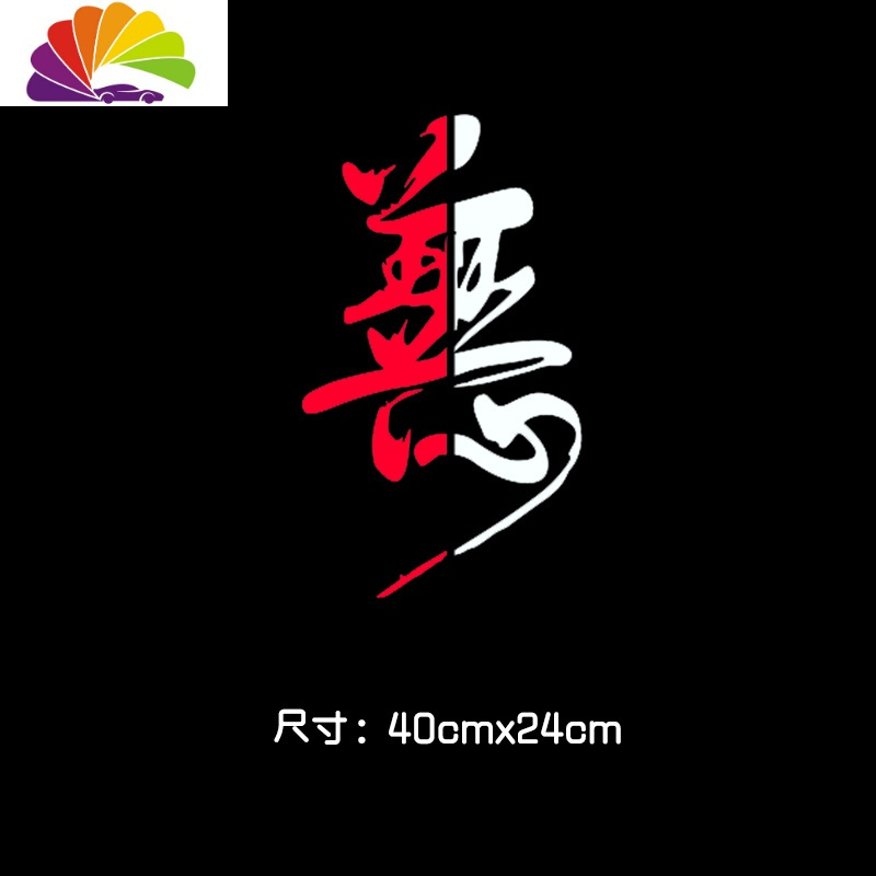 舒适主义汽车贴纸改装个性创意文字车贴纸新款遮挡贴车